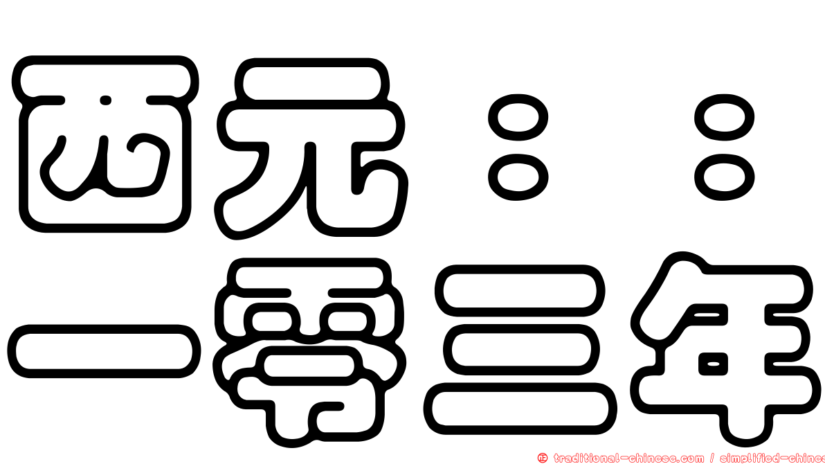 西元：：一零三年