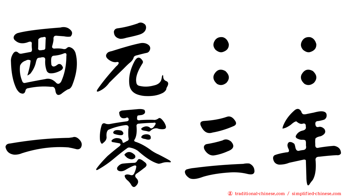 西元：：一零三年
