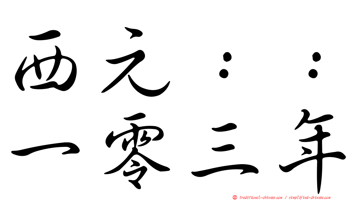 西元：：一零三年