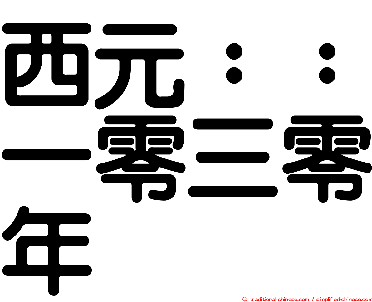 西元：：一零三零年