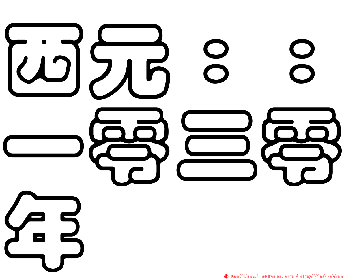 西元：：一零三零年