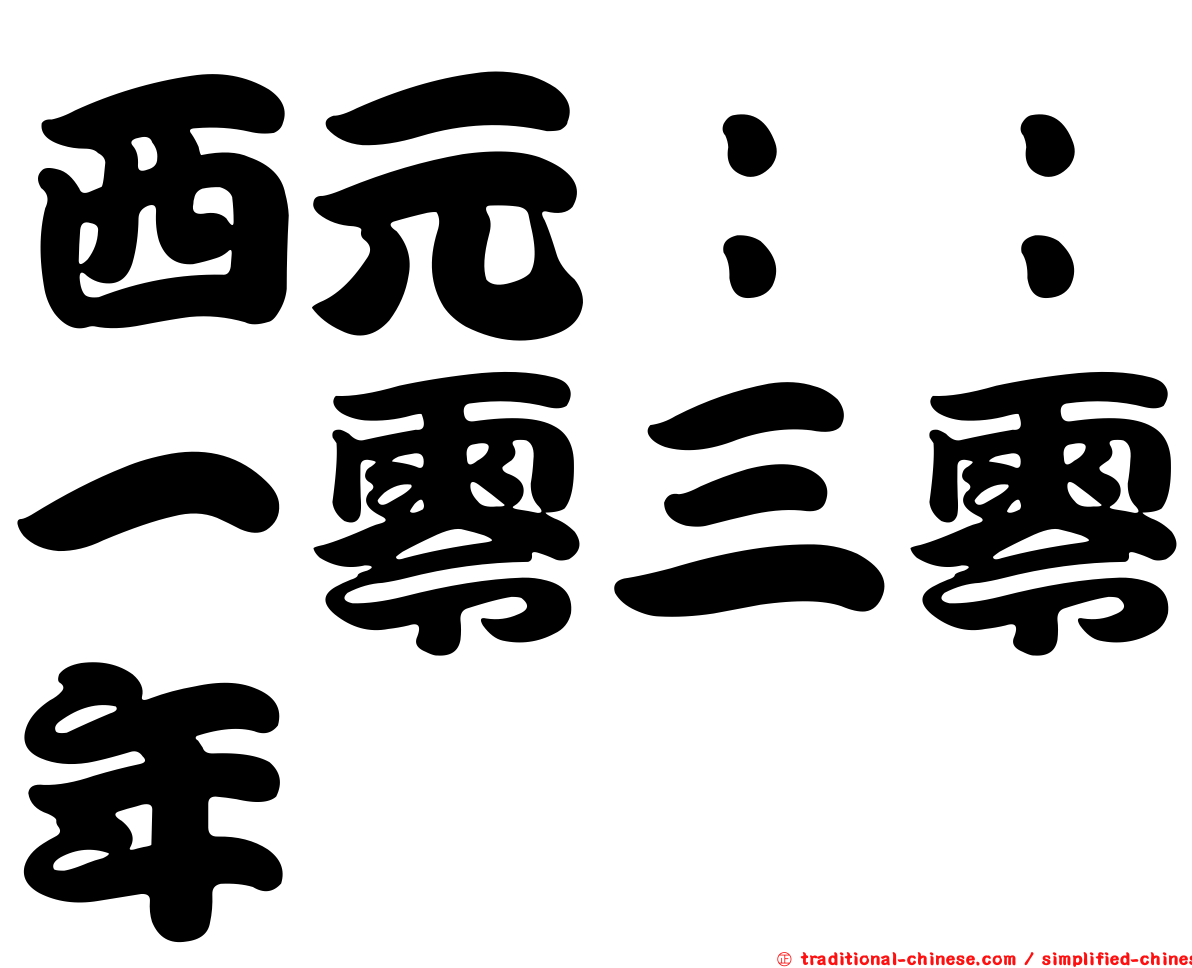西元：：一零三零年