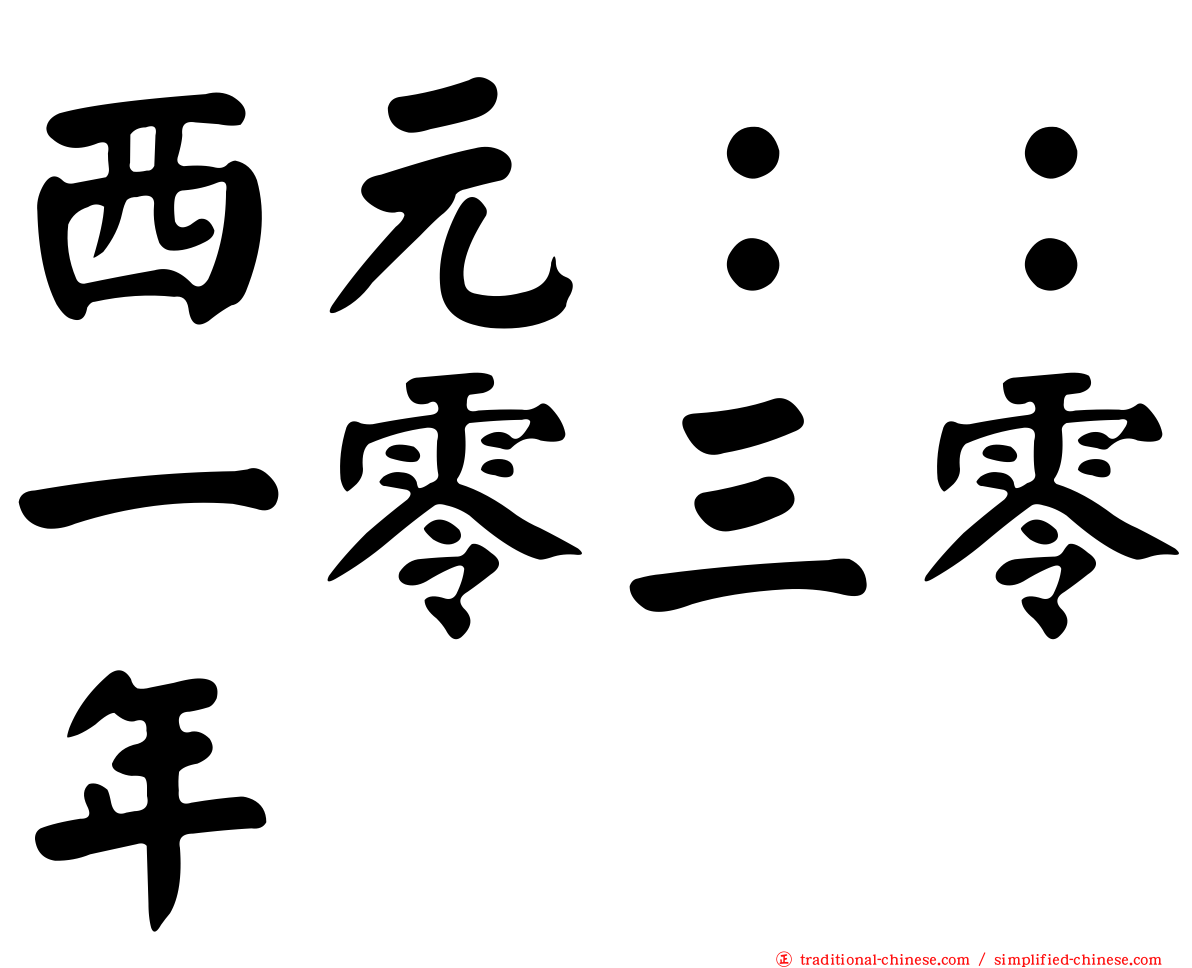 西元：：一零三零年