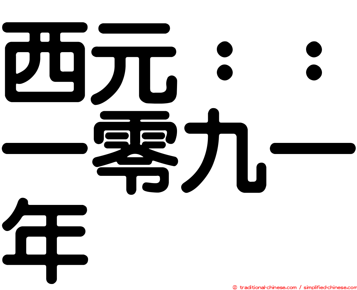 西元：：一零九一年