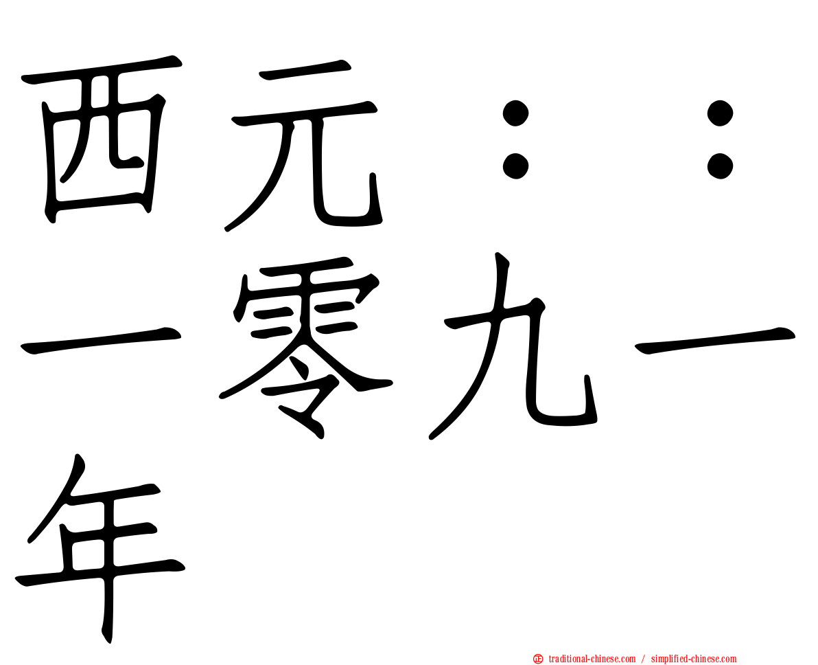 西元：：一零九一年