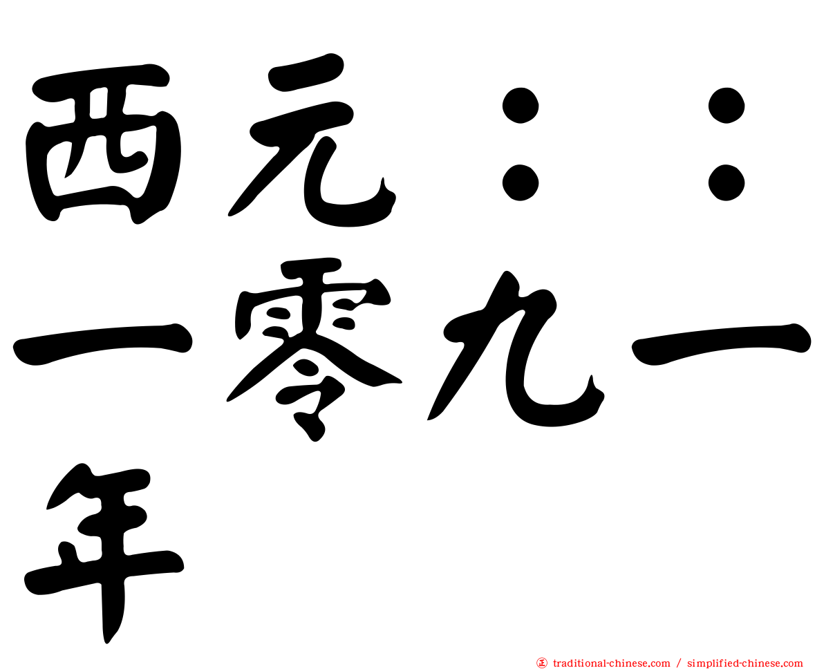 西元：：一零九一年
