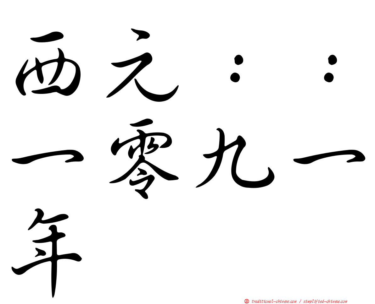 西元：：一零九一年