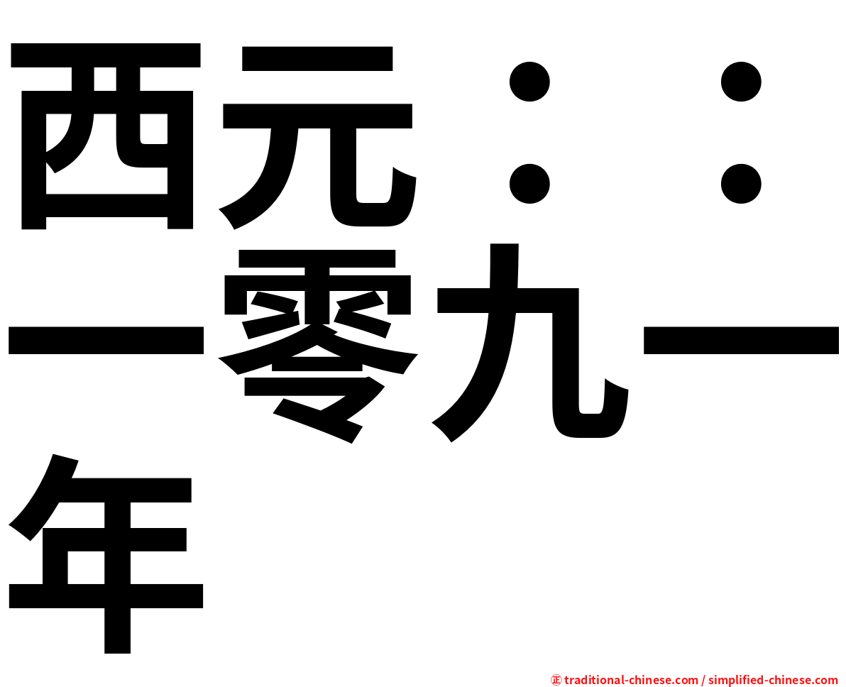 西元：：一零九一年