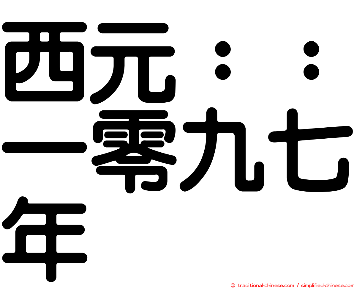 西元：：一零九七年