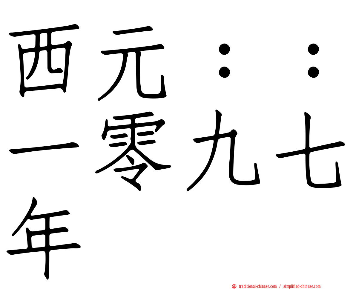 西元：：一零九七年
