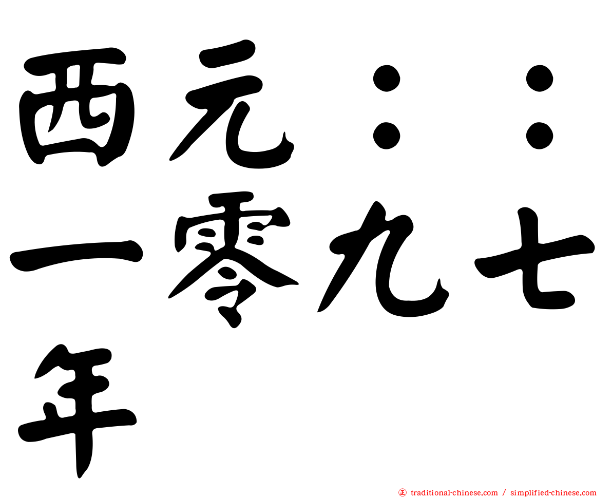 西元：：一零九七年