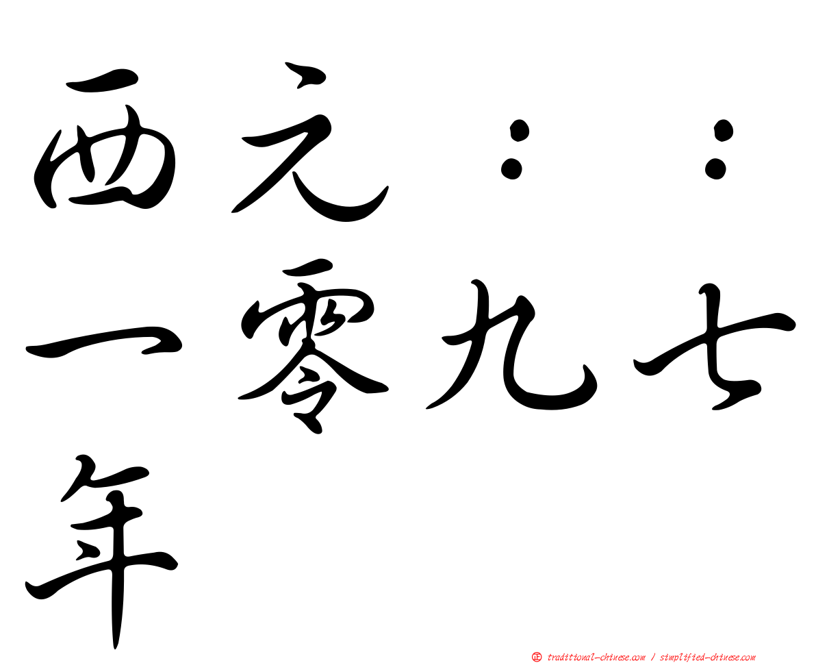 西元：：一零九七年