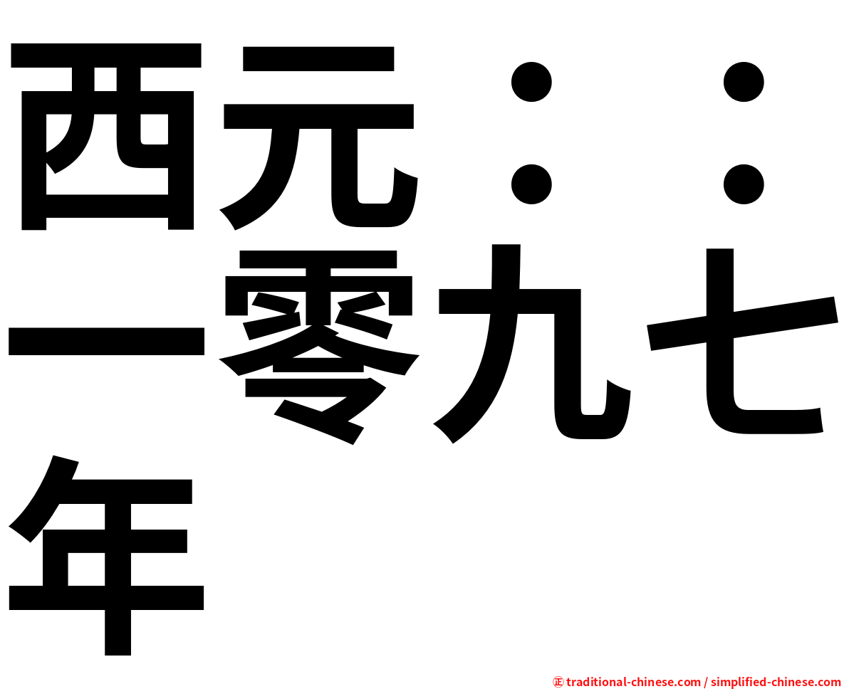 西元：：一零九七年