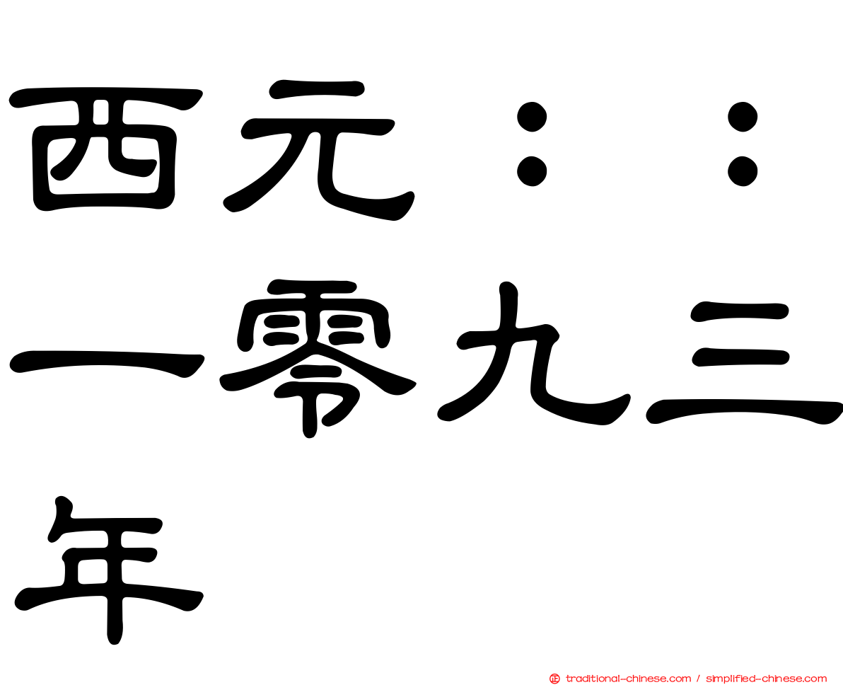 西元：：一零九三年