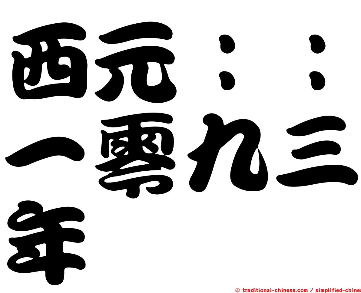 西元：：一零九三年