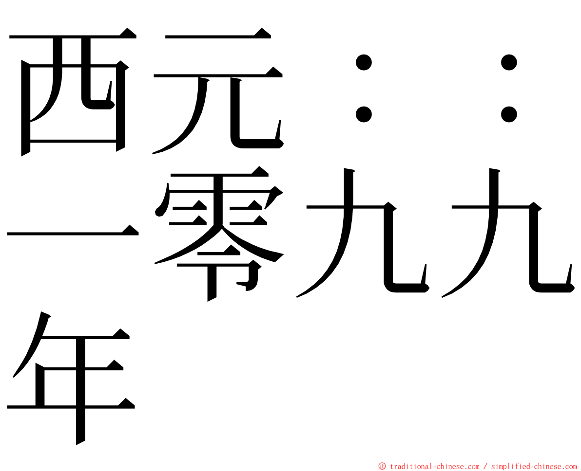 西元：：一零九九年 ming font