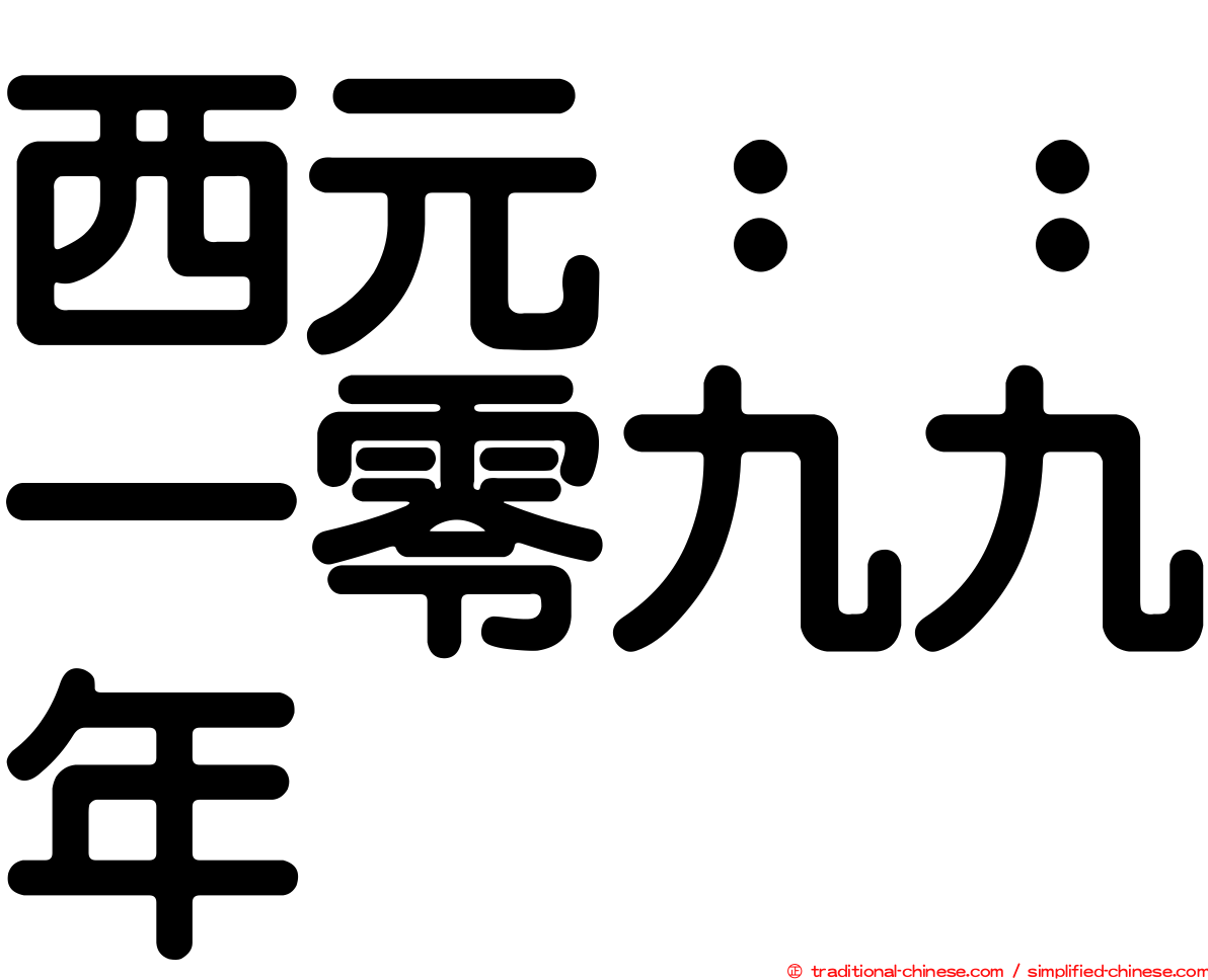 西元：：一零九九年