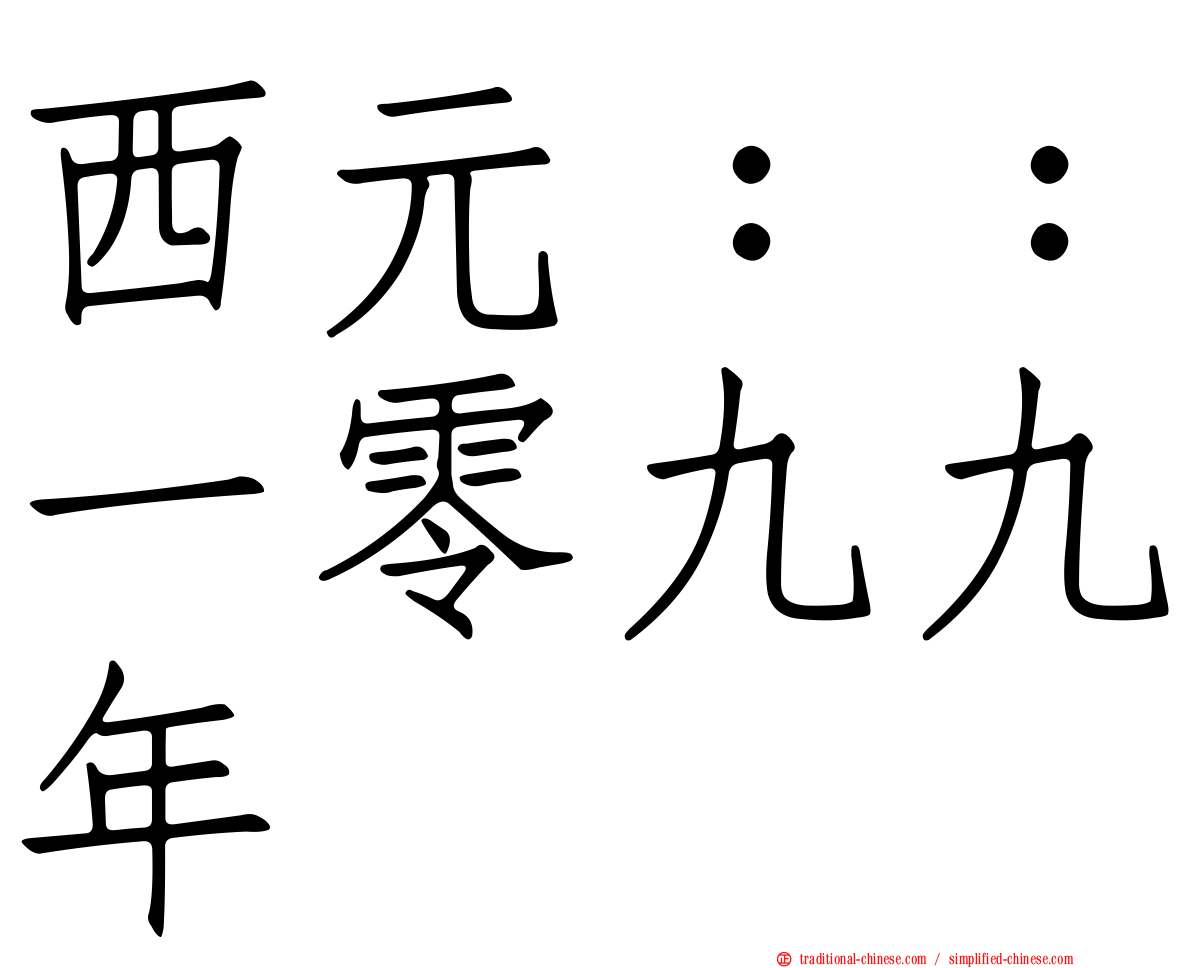 西元：：一零九九年