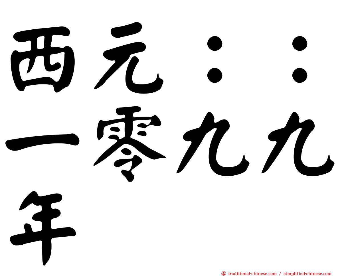 西元：：一零九九年