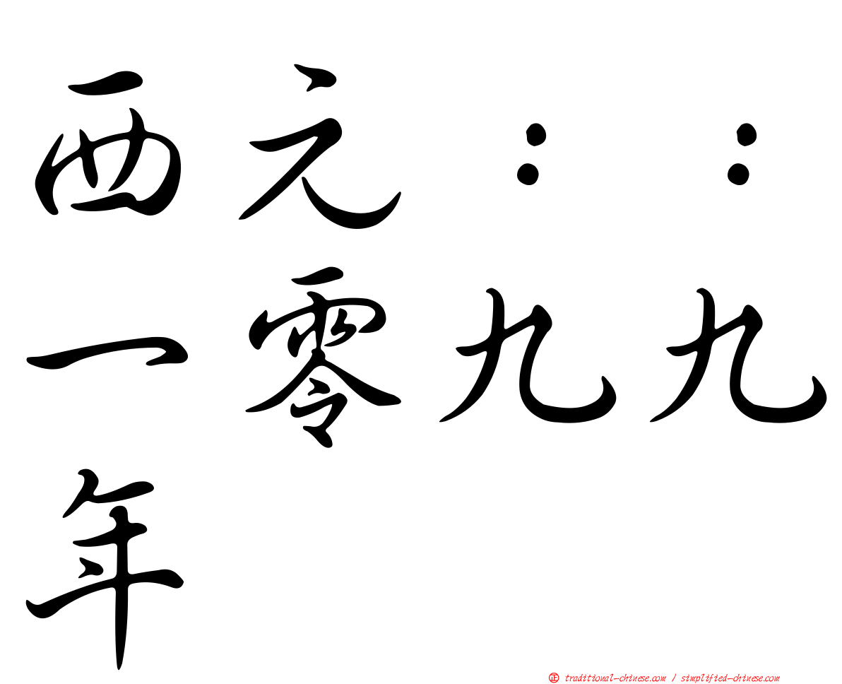 西元：：一零九九年