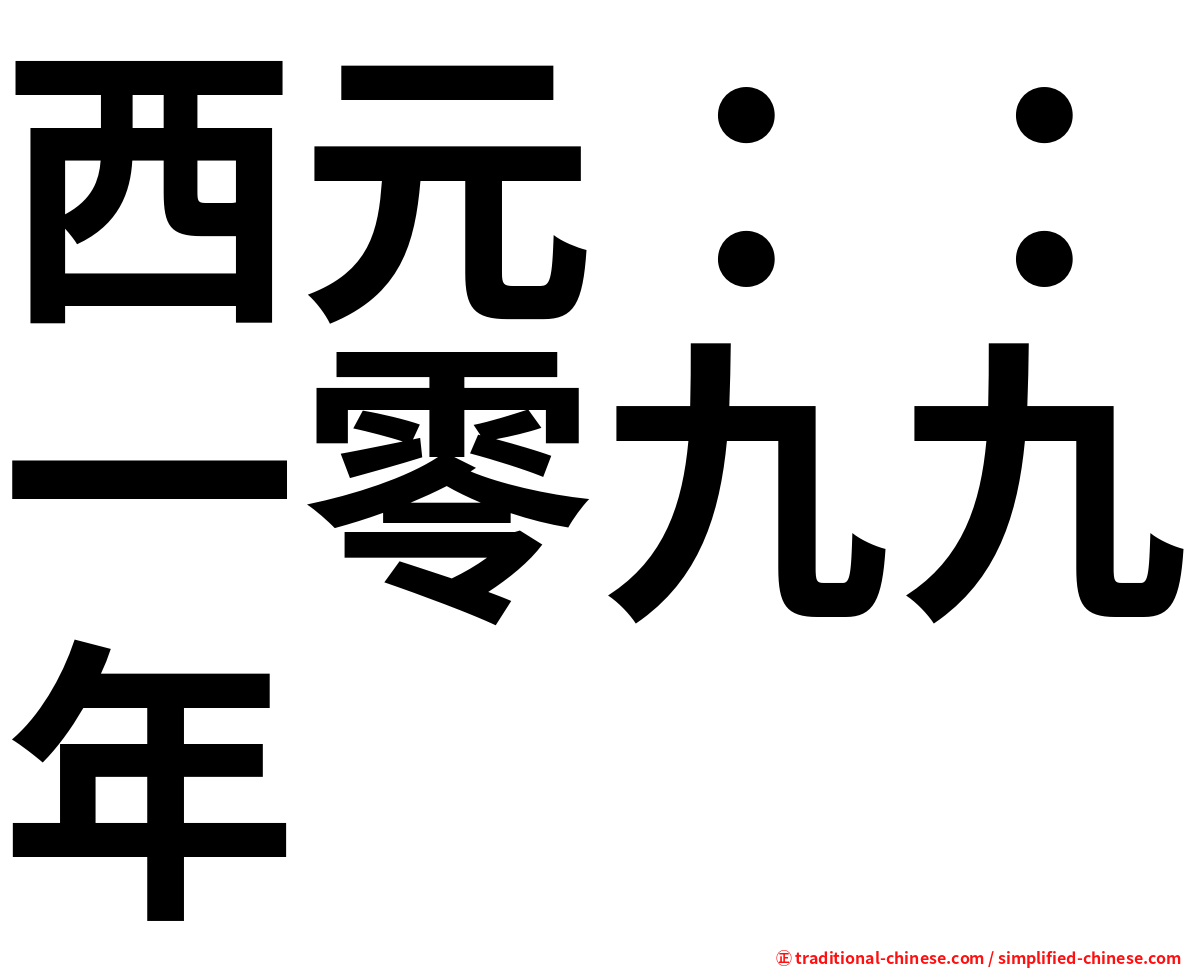 西元：：一零九九年