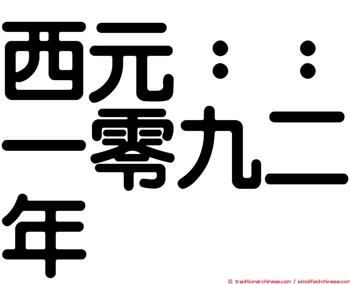 西元：：一零九二年