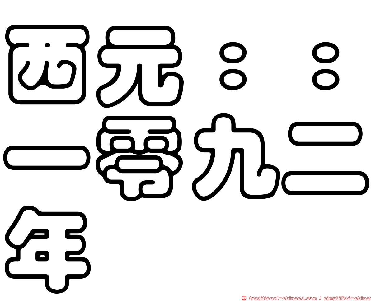 西元：：一零九二年