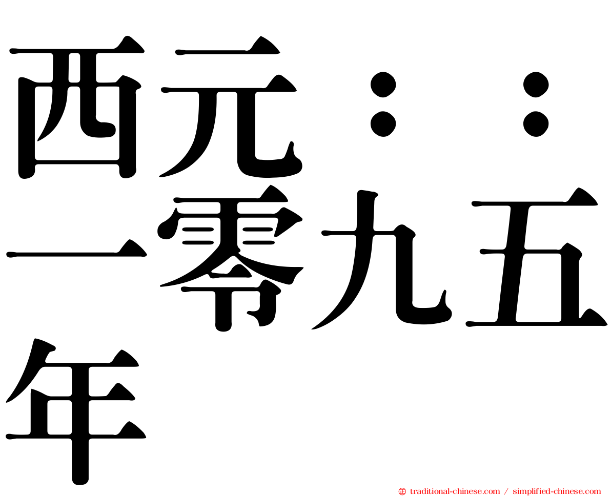 西元：：一零九五年