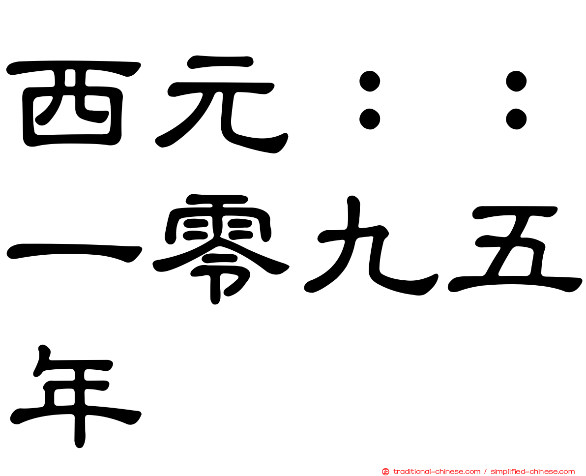 西元：：一零九五年