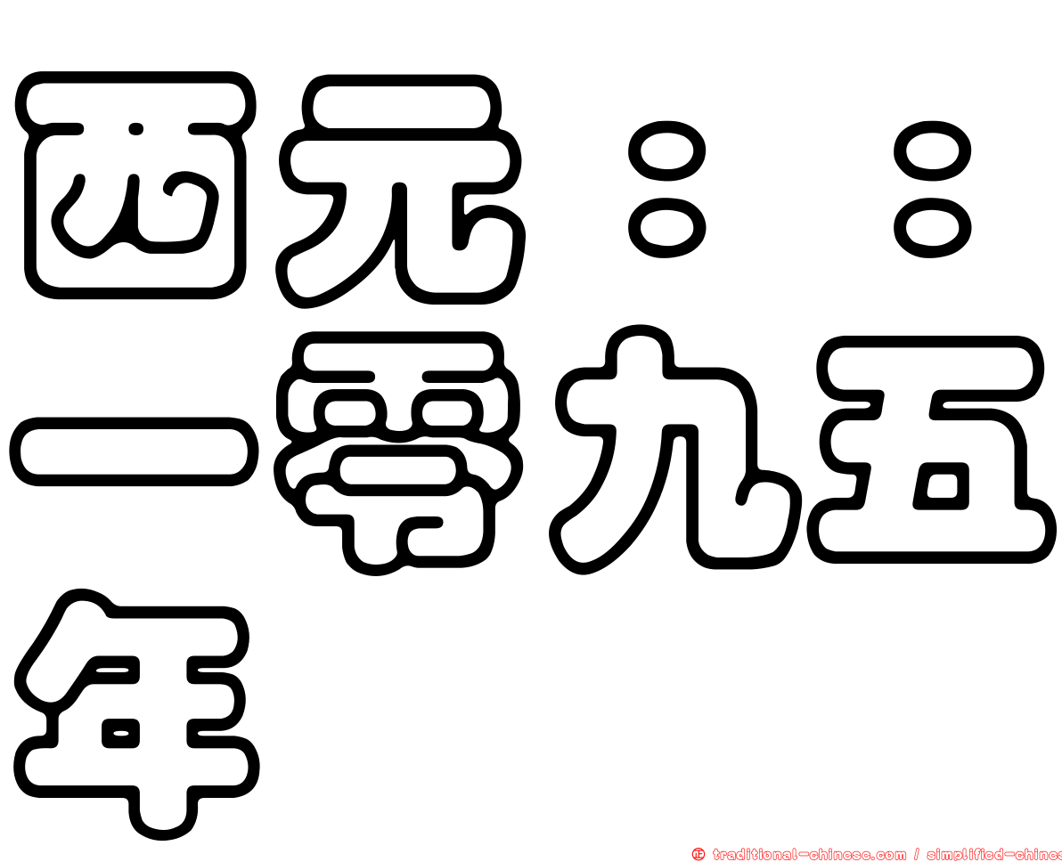西元：：一零九五年