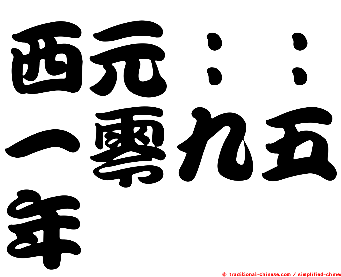 西元：：一零九五年