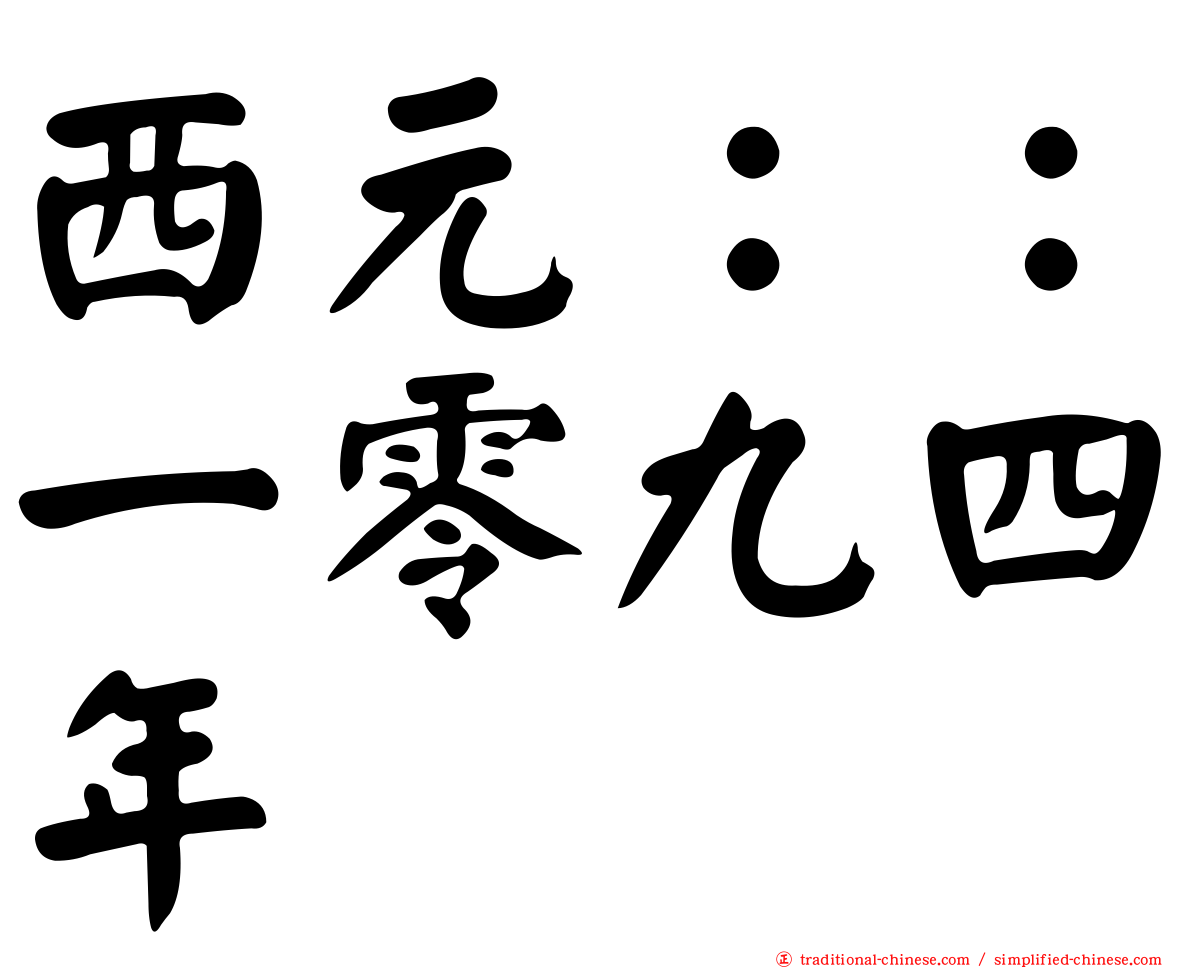 西元：：一零九四年