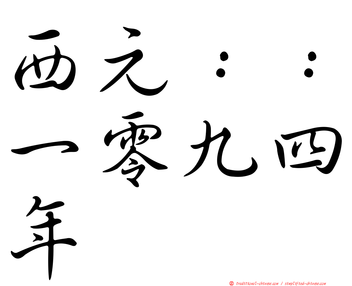 西元：：一零九四年