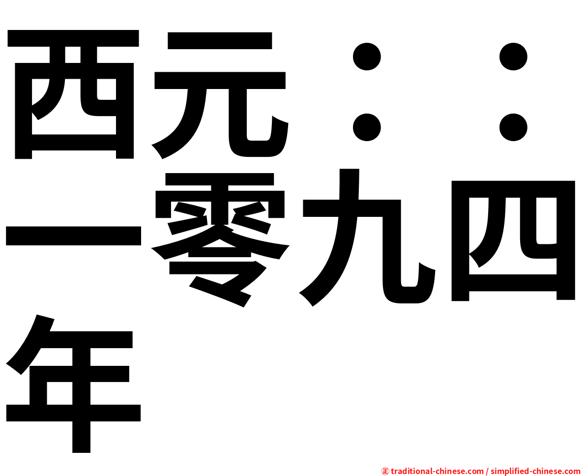 西元：：一零九四年