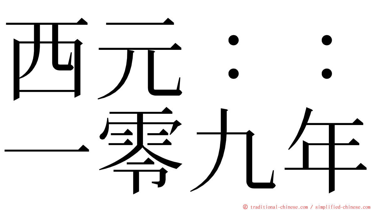 西元：：一零九年 ming font