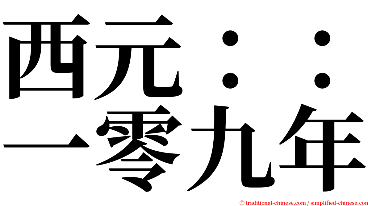西元：：一零九年 serif font