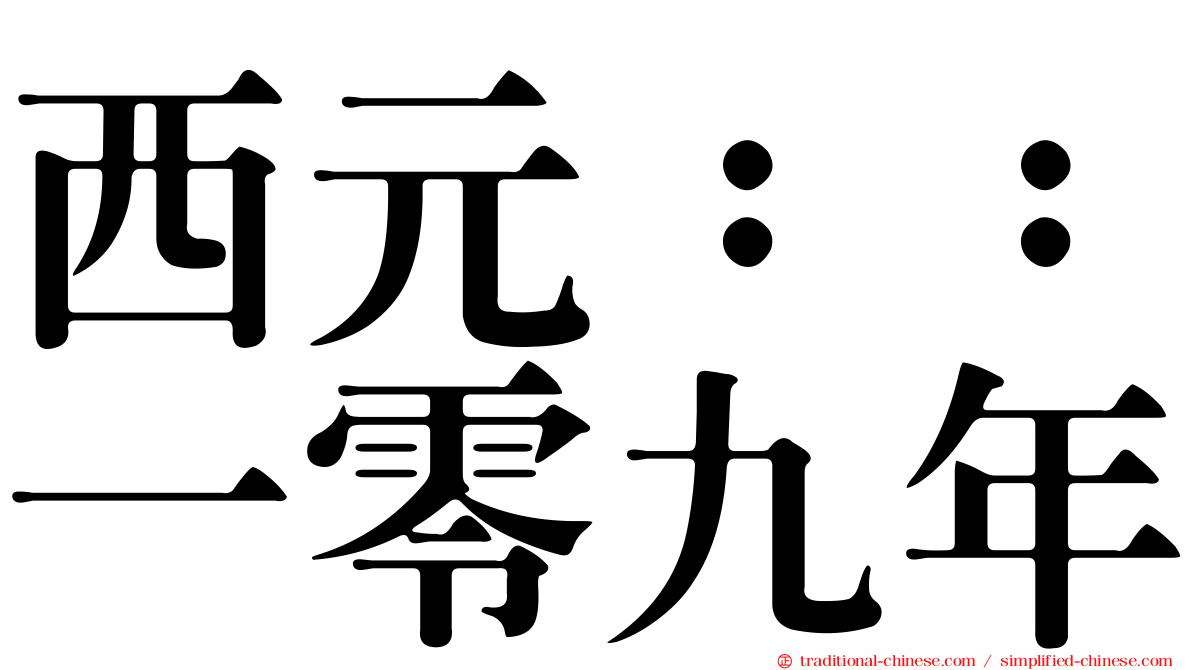 西元：：一零九年