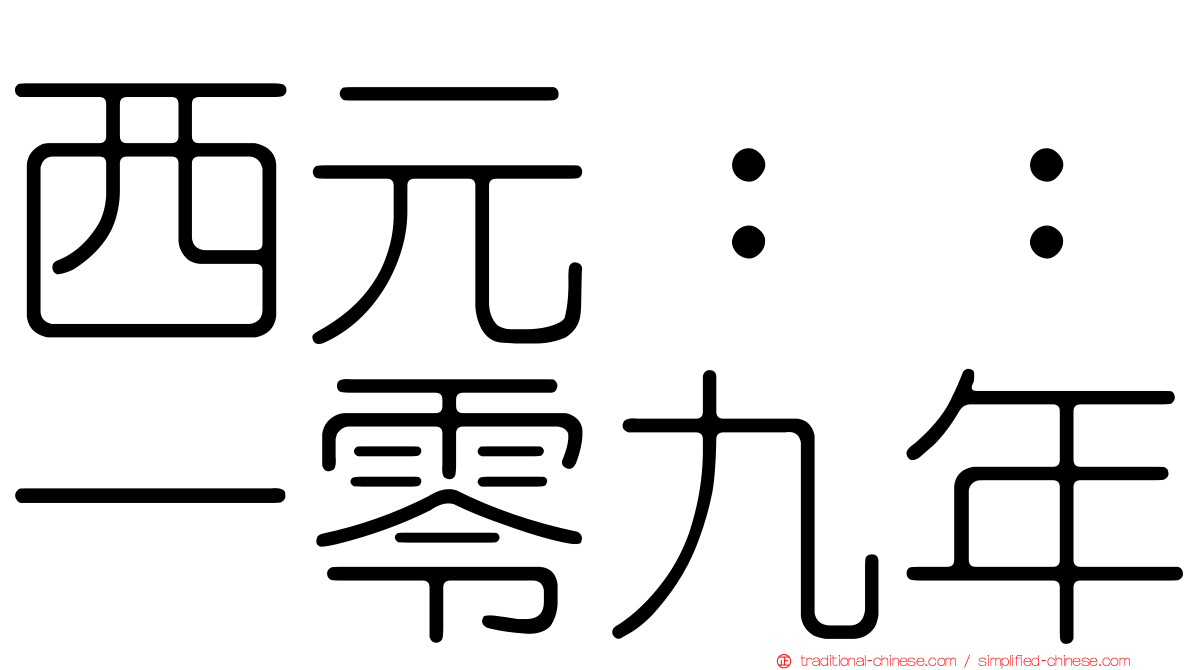 西元：：一零九年