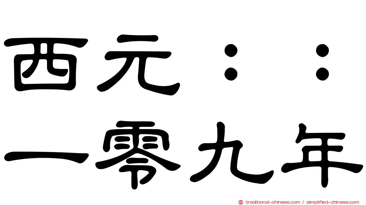 西元：：一零九年