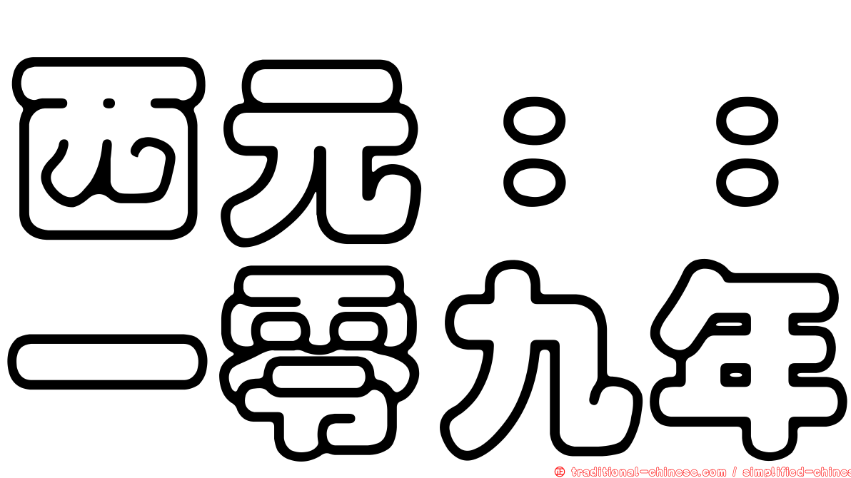 西元：：一零九年