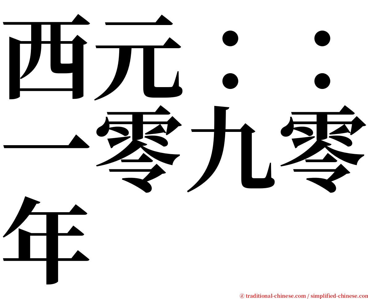 西元：：一零九零年 serif font