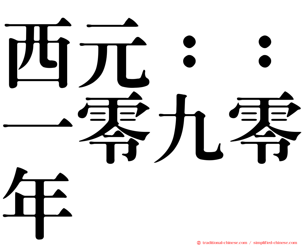 西元：：一零九零年