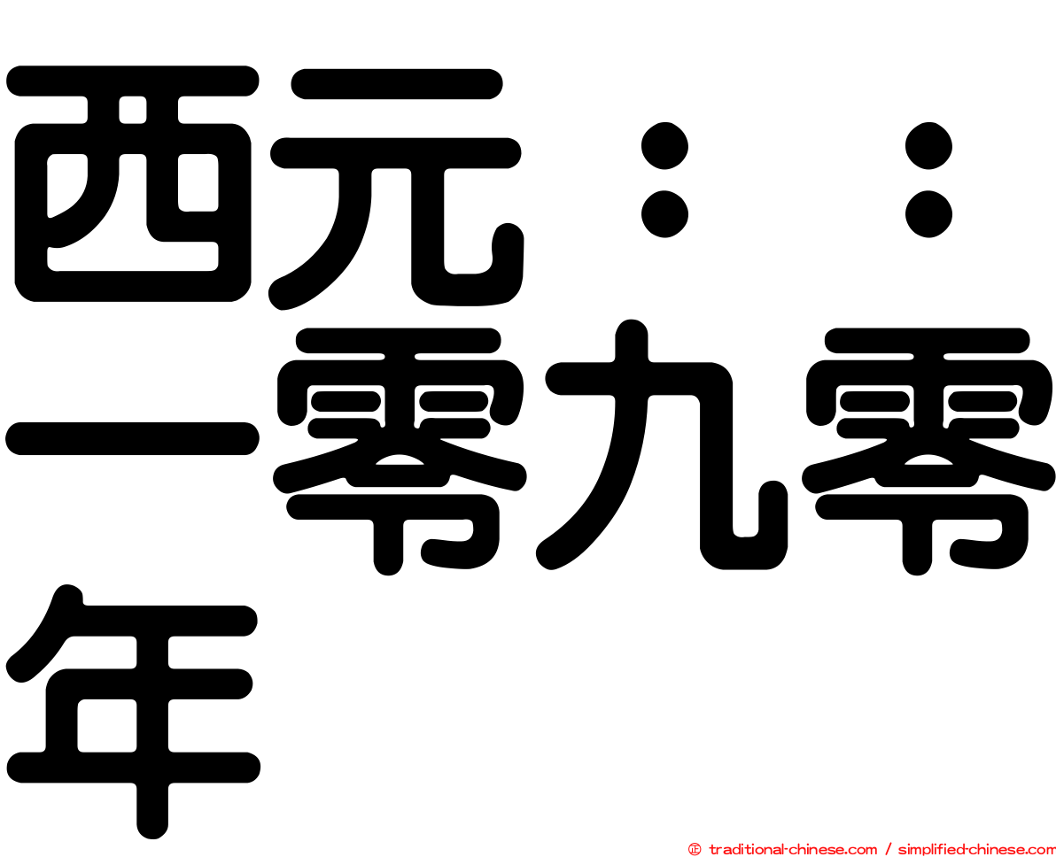 西元：：一零九零年