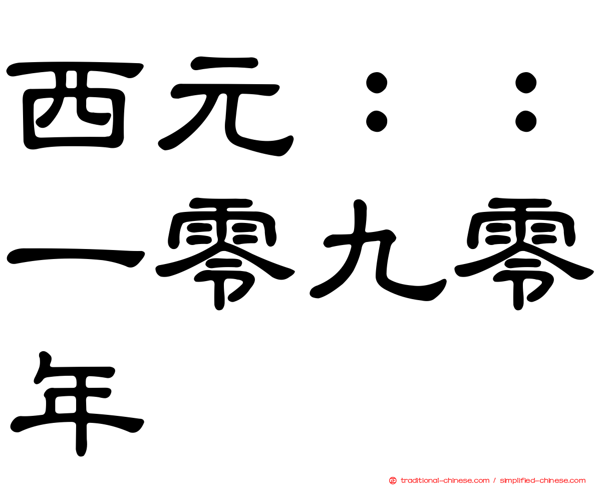 西元：：一零九零年