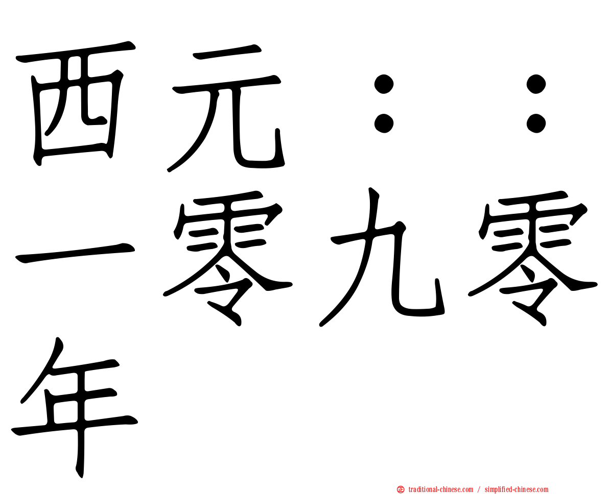 西元：：一零九零年