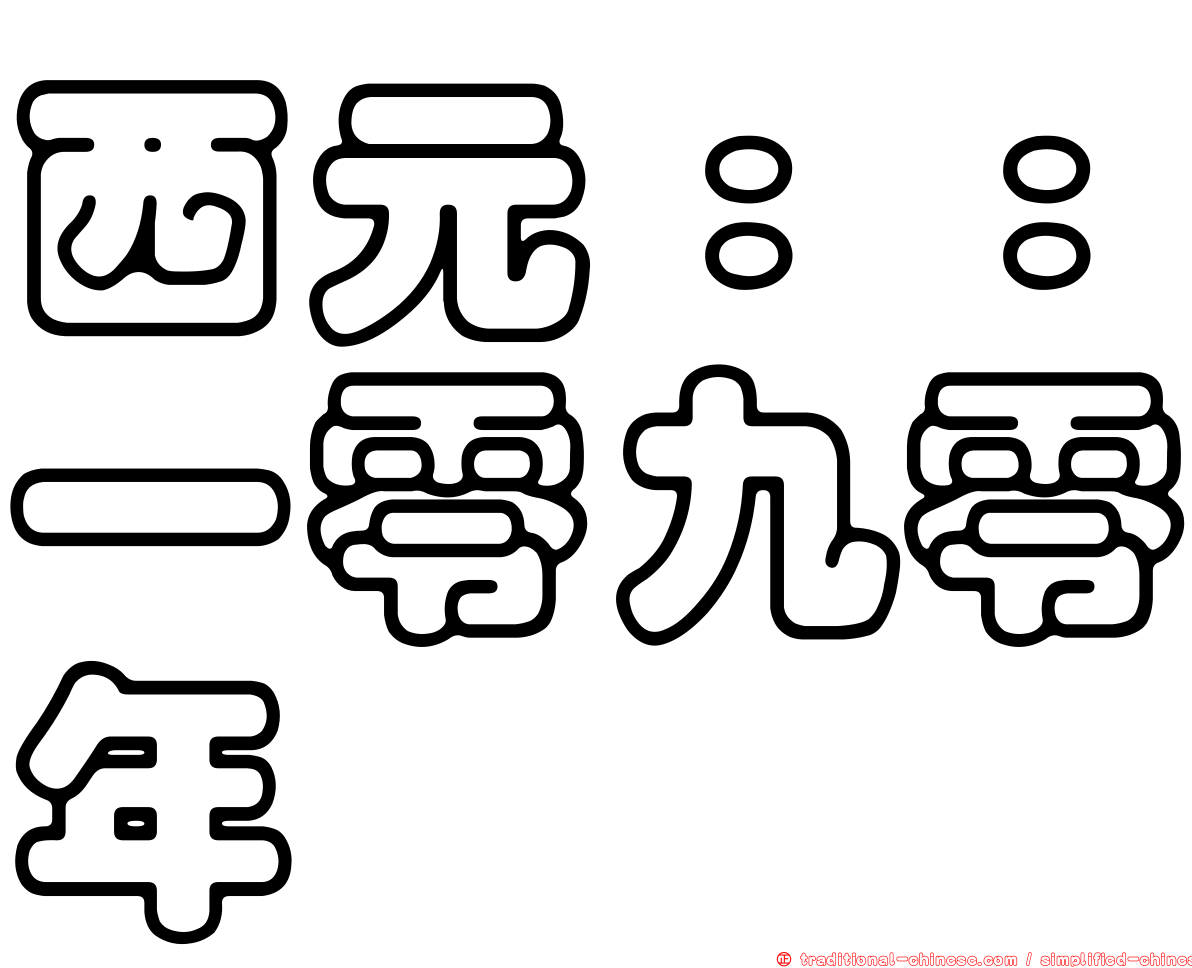 西元：：一零九零年