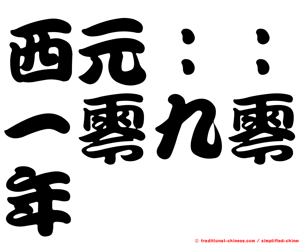 西元：：一零九零年