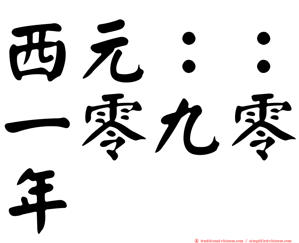 西元：：一零九零年