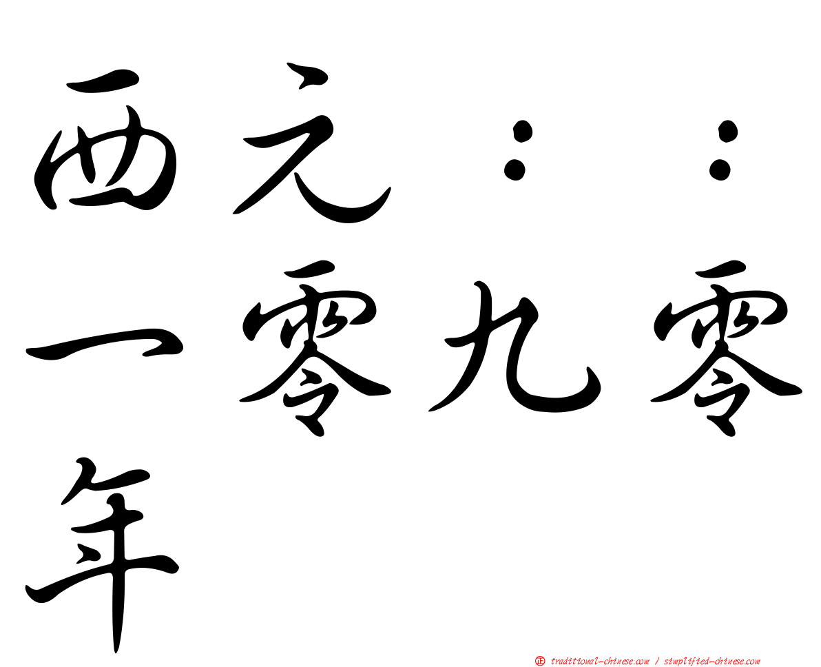 西元：：一零九零年