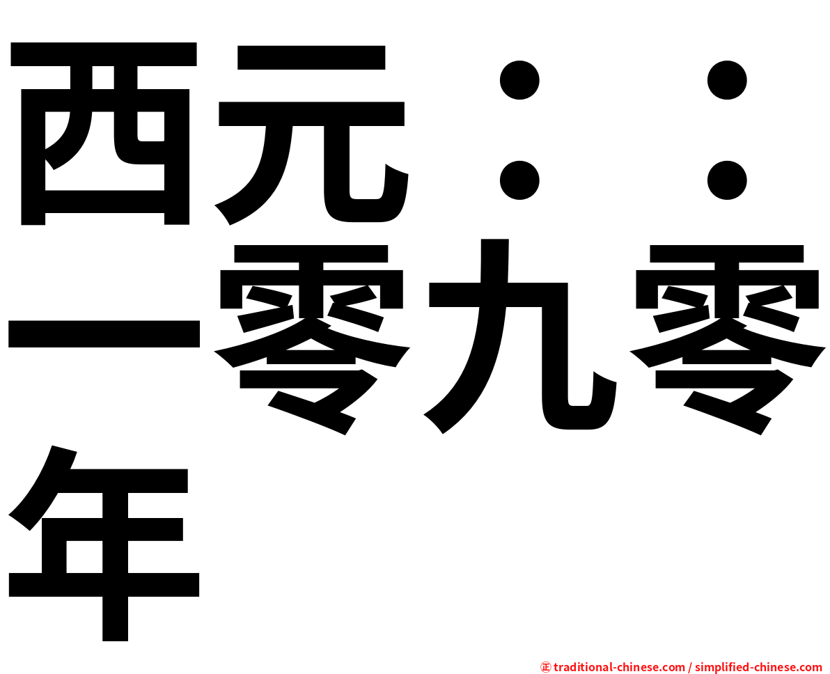 西元：：一零九零年